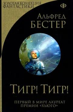 Обложка книги "Альфред Бестер: Тигр! Тигр!"