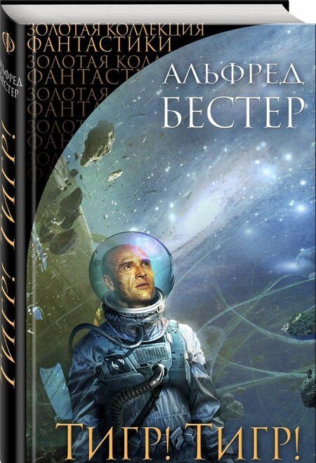 Фотография книги "Альфред Бестер: Тигр! Тигр!"