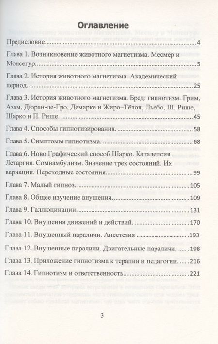 Фотография книги "Альфред Бине: Животный магнетизм. Учение Франца Месмера на практике. Клинические техники гипнотизирования"
