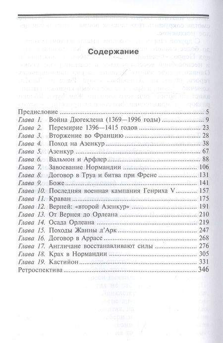 Фотография книги "Альфред Бёрн: Битва при Азенкуре. Победа английских рыцарей над превосходящими силами французов. 1369-1453 гг."