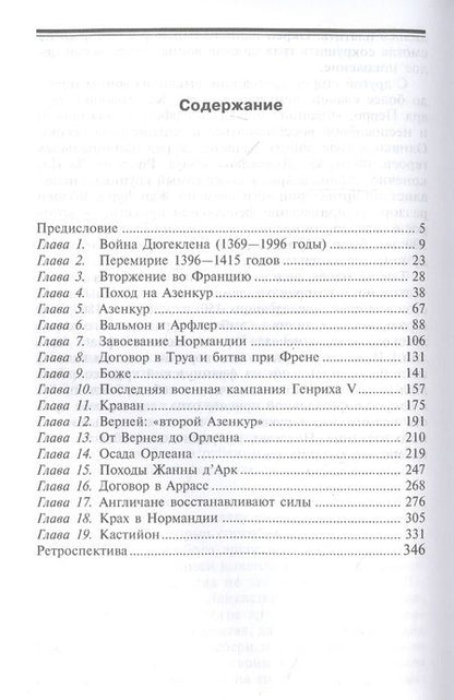 Фотография книги "Альфред Бёрн: Битва при Азенкуре. Победа английских рыцарей над превосходящими силами французов. 1369-1453 гг."