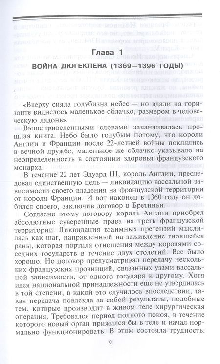Фотография книги "Альфред Бёрн: Битва при Азенкуре. Победа английских рыцарей над превосходящими силами французов. 1369-1453 гг."