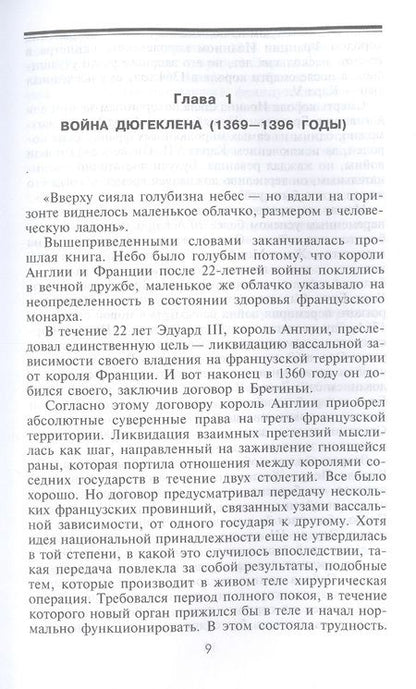 Фотография книги "Альфред Бёрн: Битва при Азенкуре. Победа английских рыцарей над превосходящими силами французов. 1369-1453 гг."