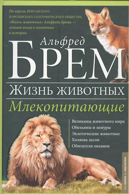 Обложка книги "Альфред Эдмунд: Жизнь животных. Млекопитающие. Л-О"