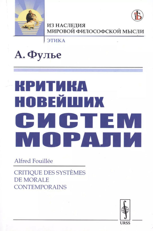 Обложка книги "Альфред Фулье: Критика новейших систем морали"