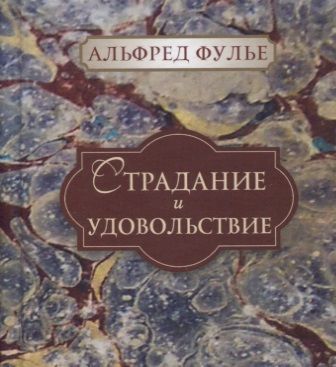 Обложка книги "Альфред Фулье: Страдание и удовольствие"