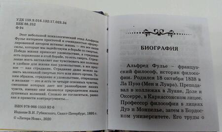 Фотография книги "Альфред Фулье: Страдание и удовольствие"