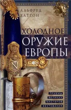 Обложка книги "Альфред Хаттон: Холодное оружие Европы. Приемы великих мастеров"