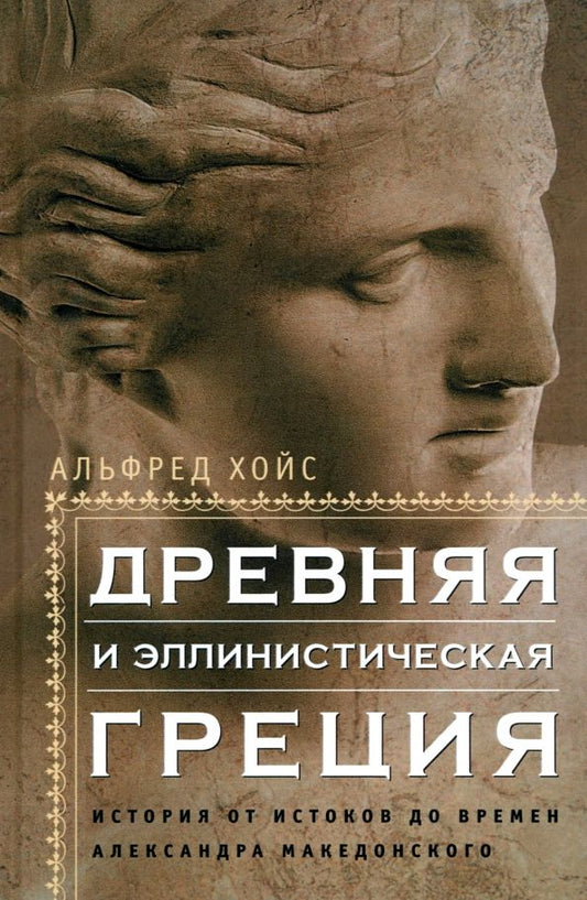 Обложка книги "Альфред Хойс: Древняя и эллинистическая Греция. История от истоков до времен Александра Македонского"