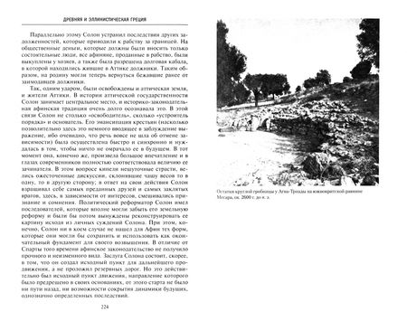 Фотография книги "Альфред Хойс: Древняя и эллинистическая Греция. История от истоков до времен Александра Македонского"