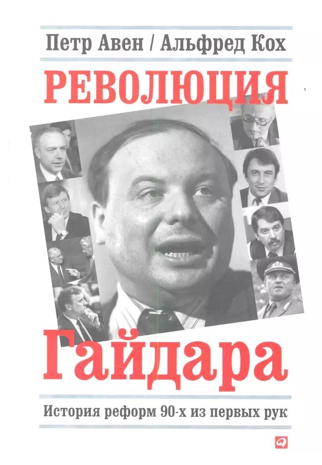 Обложка книги "Альфред Кох: Революция Гайдара: История реформ 90-х из первых рук"