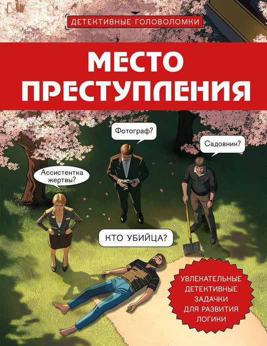Обложка книги "Альфред Косовский: Место преступления. Увлекательные детективные задачки для развития логики"