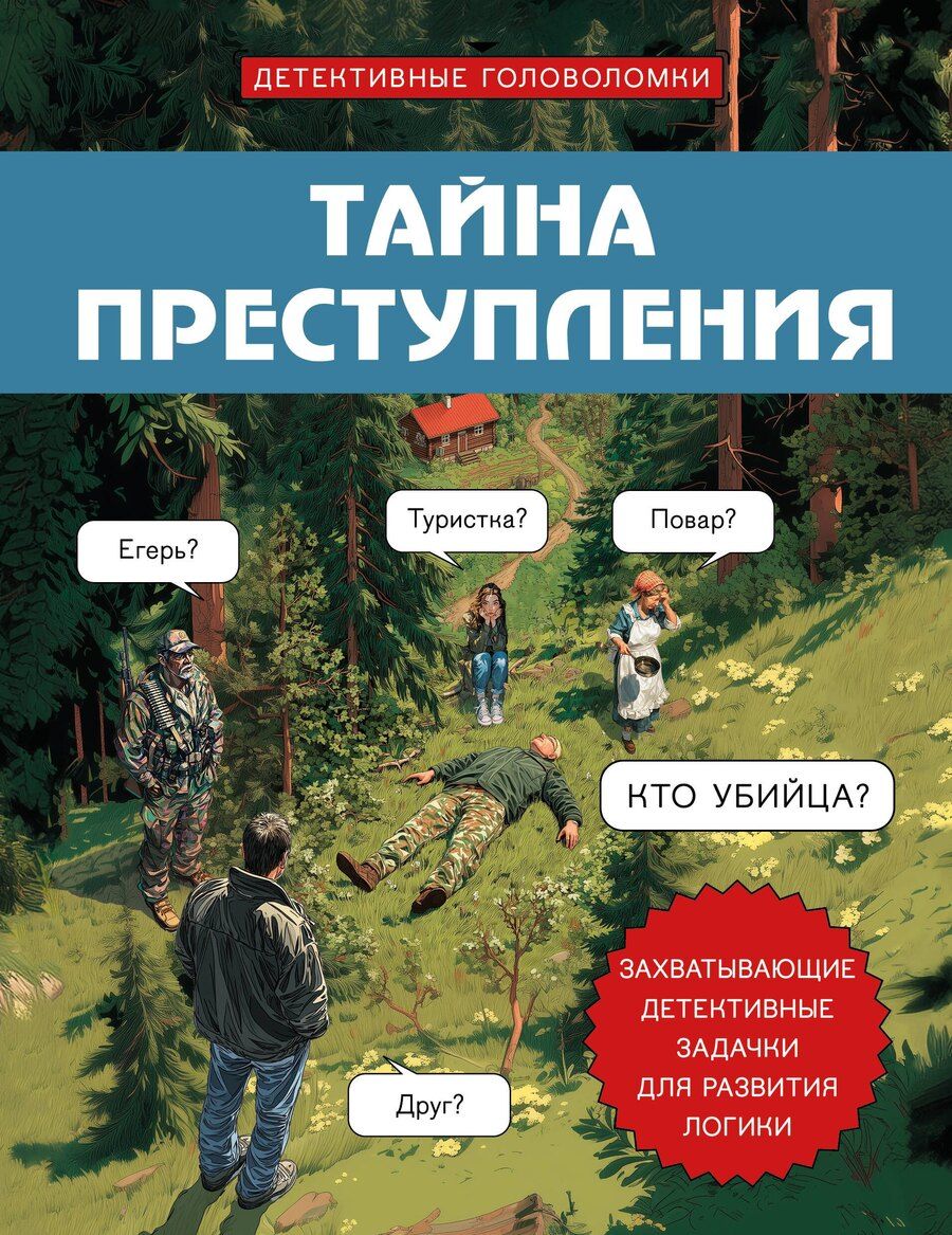 Обложка книги "Альфред Косовский: Тайна преступления. Захватывающие детективные задачки для развития логики"