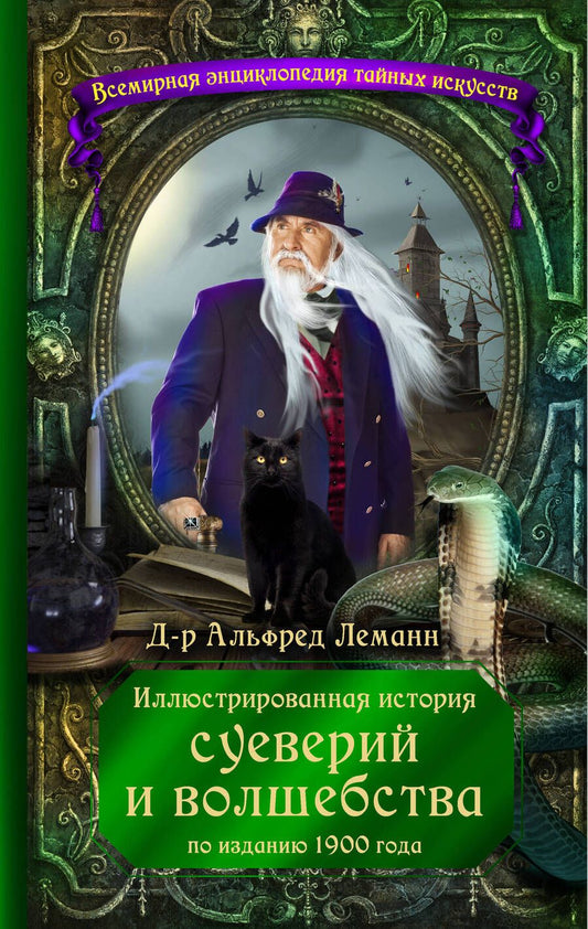 Обложка книги "Альфред Леманн: Иллюстрированная история суеверий и волшебства (по изданию 1900 года)"