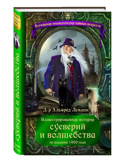 Фотография книги "Альфред Леманн: Иллюстрированная история суеверий и волшебства (по изданию 1900 года)"