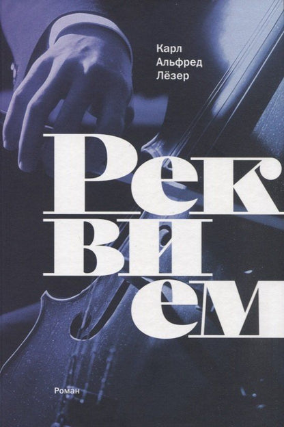 Обложка книги "Альфред Лёзер: Реквием: роман"