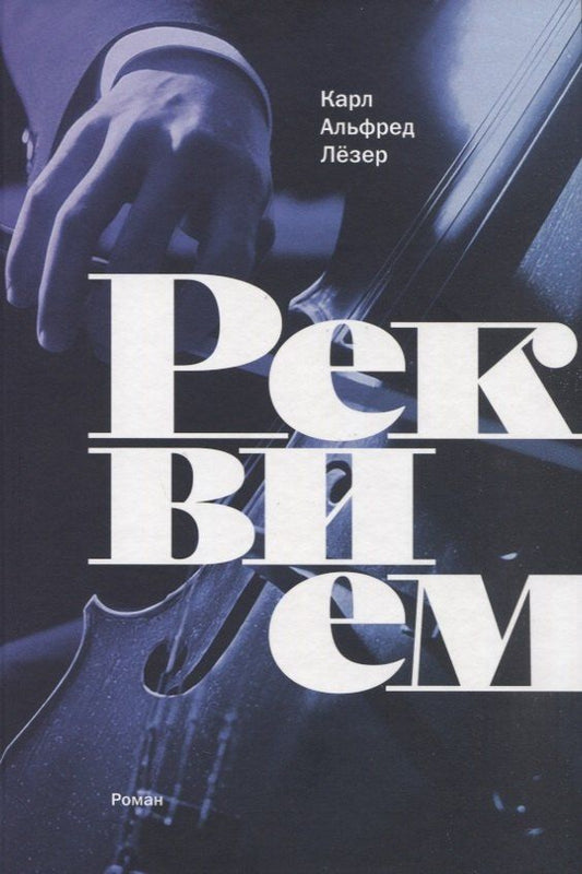 Обложка книги "Альфред Лёзер: Реквием: роман"