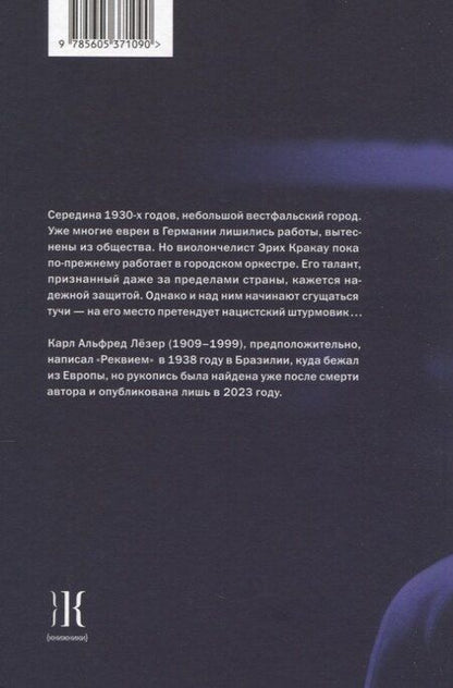 Фотография книги "Альфред Лёзер: Реквием: роман"