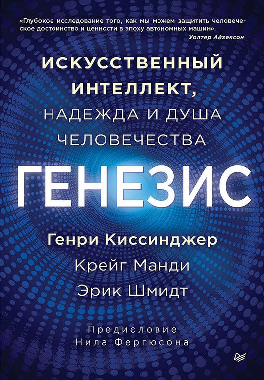 Обложка книги "Альфред, Манди, Шмидт: Генезис: Искусственный интеллект, надежда и душа человечества"