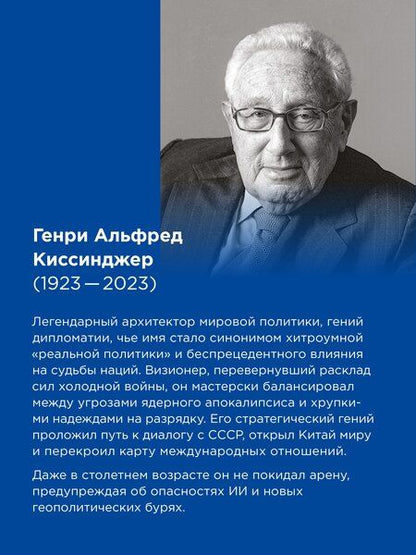 Фотография книги "Альфред, Манди, Шмидт: Генезис: Искусственный интеллект, надежда и душа человечества"