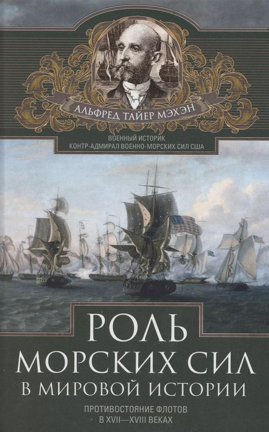 Обложка книги "Альфред Мэхэн: Роль морских сил в мировой истории. Противостояние флотов в XVII—XVIII веках"