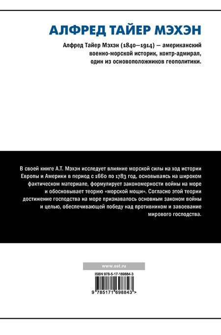 Фотография книги "Альфред Мэхэн: Влияние морской силы на историю"