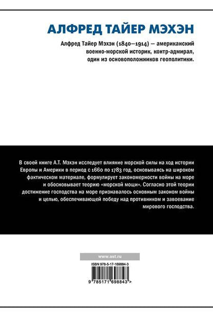 Фотография книги "Альфред Мэхэн: Влияние морской силы на историю"