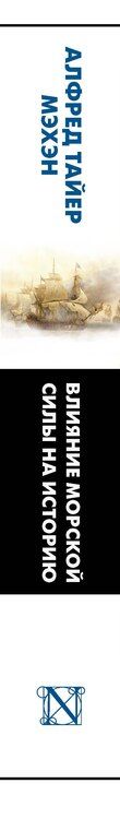 Фотография книги "Альфред Мэхэн: Влияние морской силы на историю"
