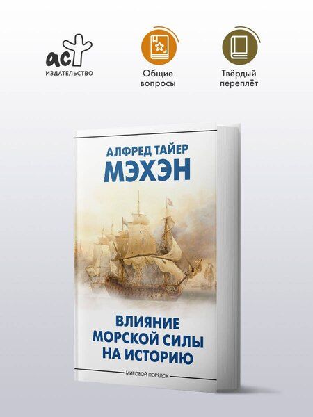 Фотография книги "Альфред Мэхэн: Влияние морской силы на историю"