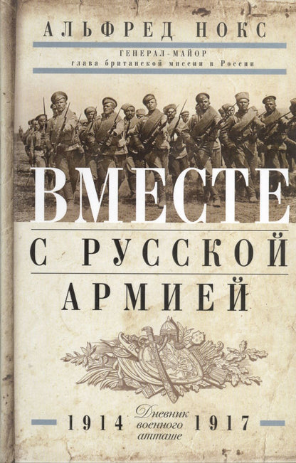 Обложка книги "Альфред Нокс: Вместе с русской армией. Дневник военного атташе. 1914-1917"