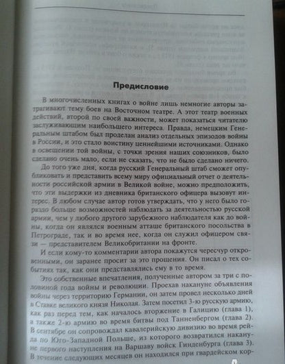 Фотография книги "Альфред Нокс: Вместе с русской армией. Дневник военного атташе. 1914-1917"