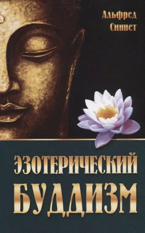 Обложка книги "Альфред Перси: Эзотерический буддизм"