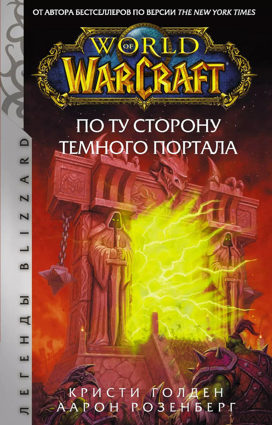 Обложка книги "Альфред Розенберг: World of Warcraft. По ту сторону Темного портала"