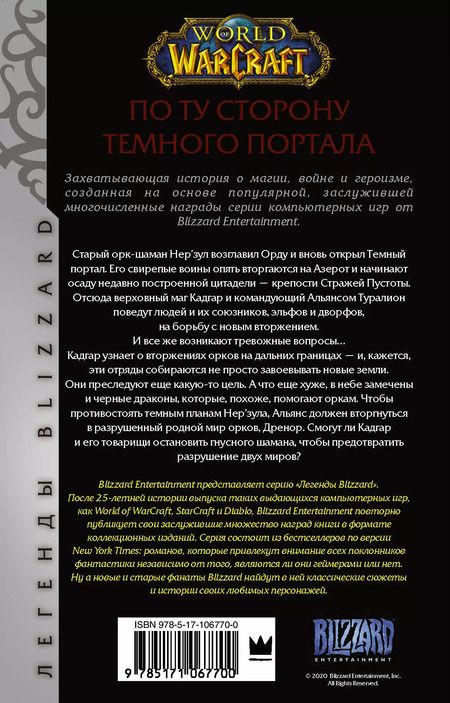 Фотография книги "Альфред Розенберг: World of Warcraft. По ту сторону Темного портала"