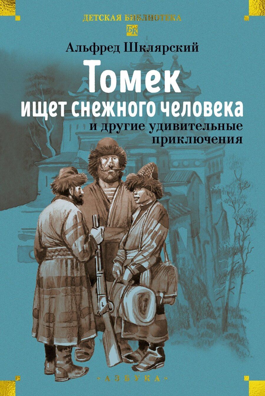 Обложка книги "Альфред Шклярский: «Томек ищет снежного человека» и другие удивительные приключения"