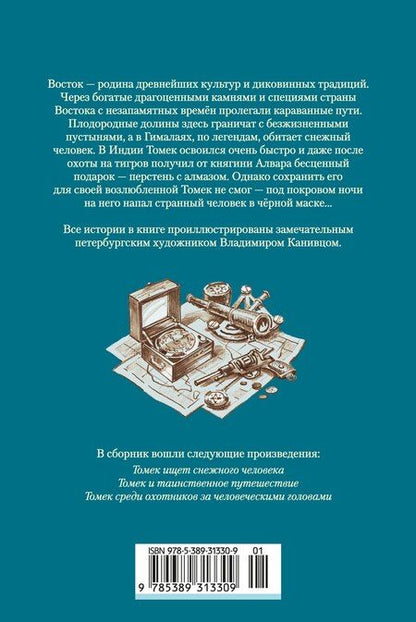 Фотография книги "Альфред Шклярский: «Томек ищет снежного человека» и другие удивительные приключения"