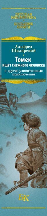 Фотография книги "Альфред Шклярский: «Томек ищет снежного человека» и другие удивительные приключения"
