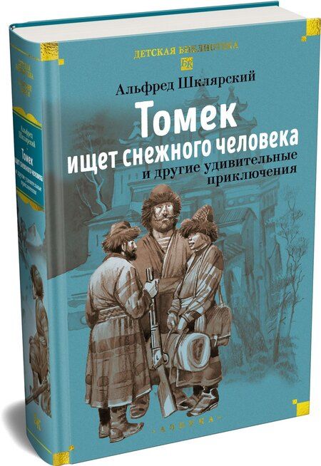 Фотография книги "Альфред Шклярский: «Томек ищет снежного человека» и другие удивительные приключения"