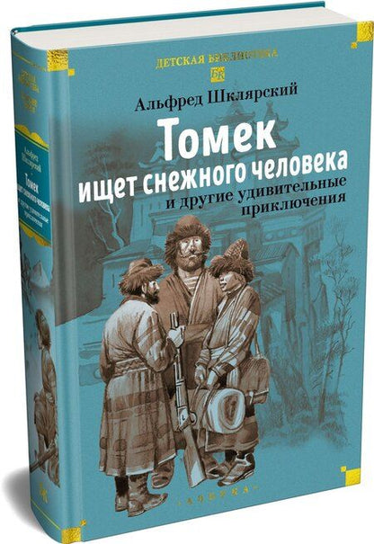 Фотография книги "Альфред Шклярский: «Томек ищет снежного человека» и другие удивительные приключения"