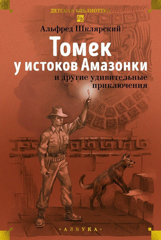 Обложка книги "Альфред Шклярский: «Томек у истоков Амазонки» и другие удивительные приключения"