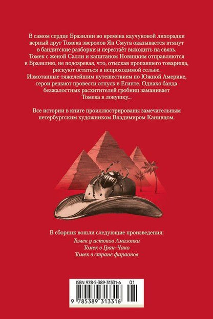 Фотография книги "Альфред Шклярский: «Томек у истоков Амазонки» и другие удивительные приключения"