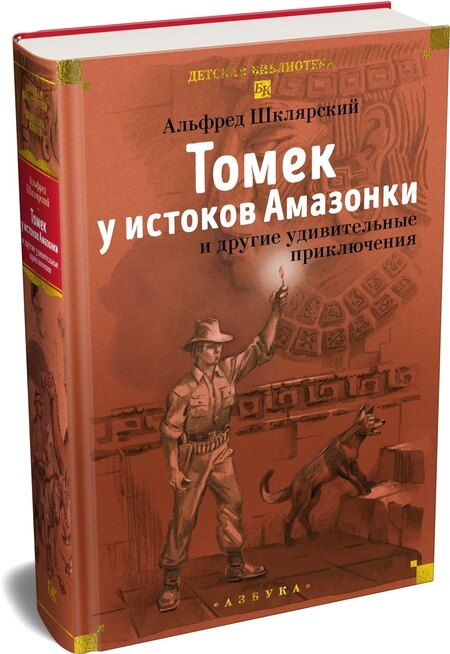 Фотография книги "Альфред Шклярский: «Томек у истоков Амазонки» и другие удивительные приключения"