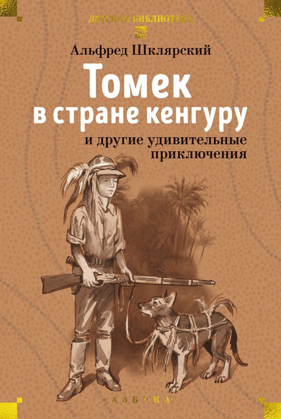 Обложка книги "Альфред Шклярский: Томек в стране кенгуру и другие удивительные приключения"