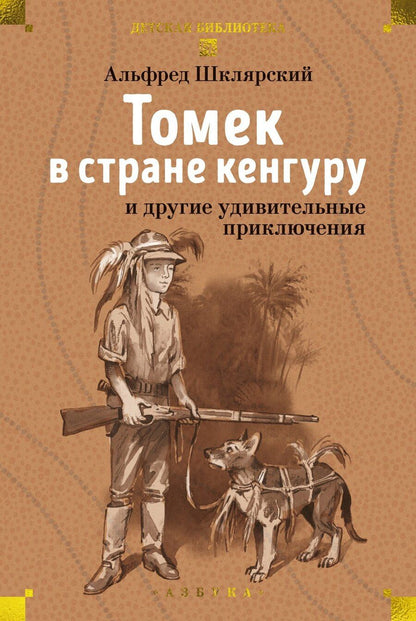 Обложка книги "Альфред Шклярский: Томек в стране кенгуру и другие удивительные приключения"