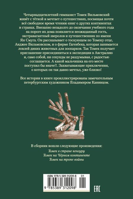 Фотография книги "Альфред Шклярский: Томек в стране кенгуру и другие удивительные приключения"