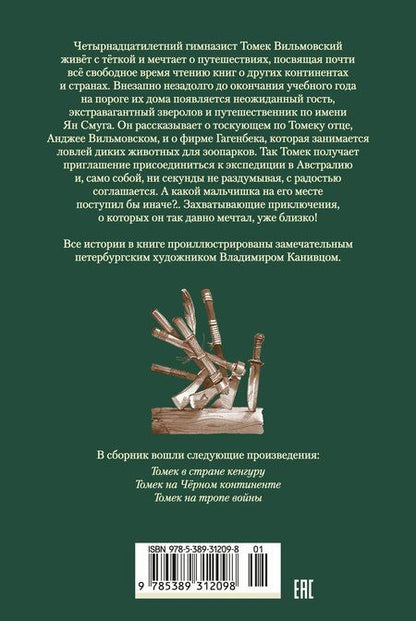 Фотография книги "Альфред Шклярский: Томек в стране кенгуру и другие удивительные приключения"