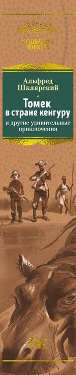 Фотография книги "Альфред Шклярский: Томек в стране кенгуру и другие удивительные приключения"