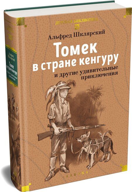 Фотография книги "Альфред Шклярский: Томек в стране кенгуру и другие удивительные приключения"