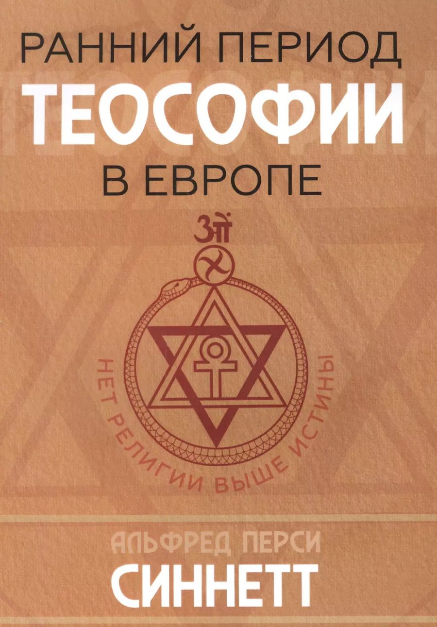 Обложка книги "Альфред Синнет: Ранний период теософии в Европе"