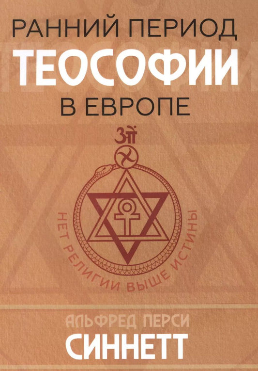 Обложка книги "Альфред Синнет: Ранний период теософии в Европе"